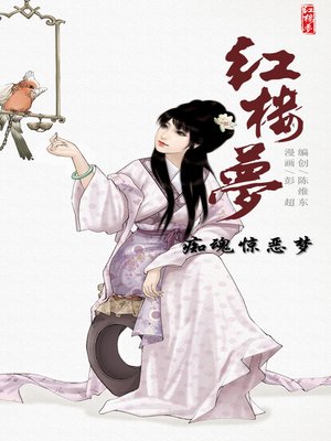 cover image of 红楼梦17-痴魂惊恶梦